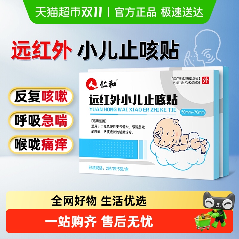 仁和远红外小儿咳嗽止咳化痰药贴