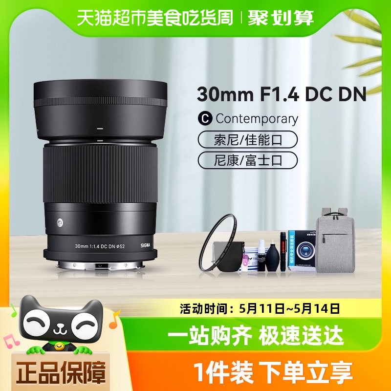 适马30mmF1.4 DC DN微单vlog定焦人文镜头30f14索尼口富士佳能口 数码相机/单反相机/摄像机 单反镜头 原图主图