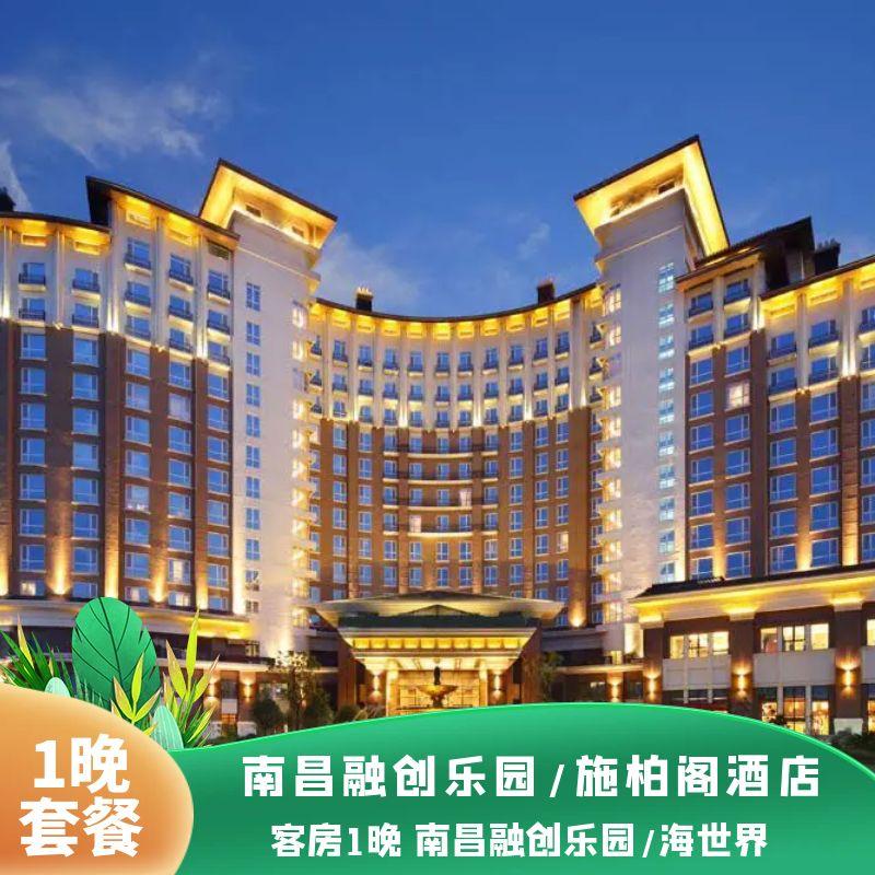 【双人出行】南昌融创美居/施柏阁/大观酒店  海世界/乐园