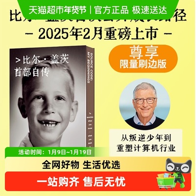 刷边版 源代码 比尔盖茨自传 专享刷边特装版+电子版解读  正版书