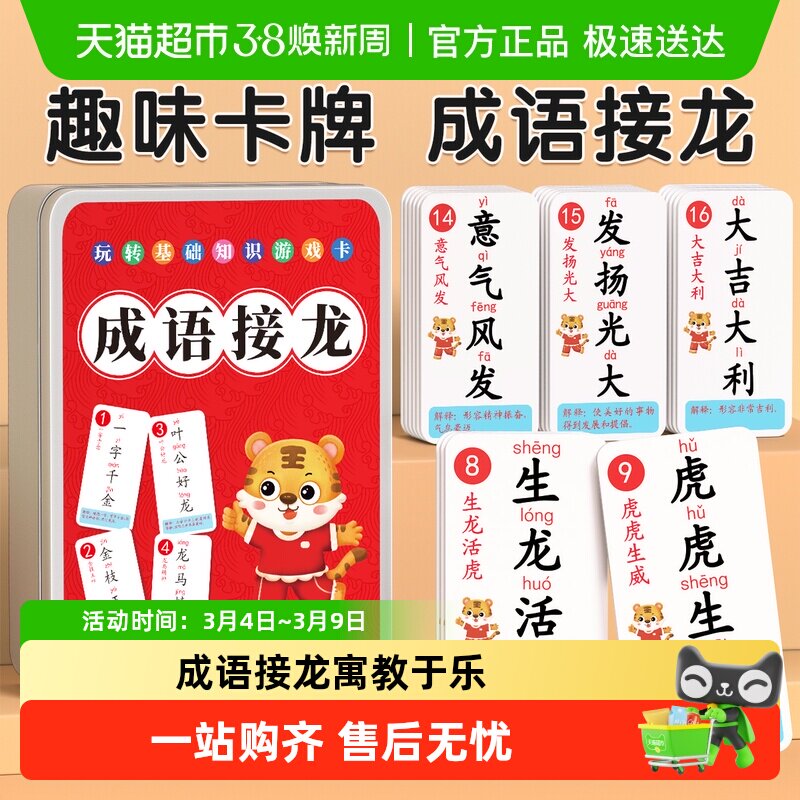 成语接龙扑克牌趣味卡片儿童纸牌亲子游戏小学生益智卡牌大全玩具