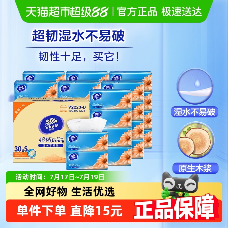 维达超韧3层S码纸巾