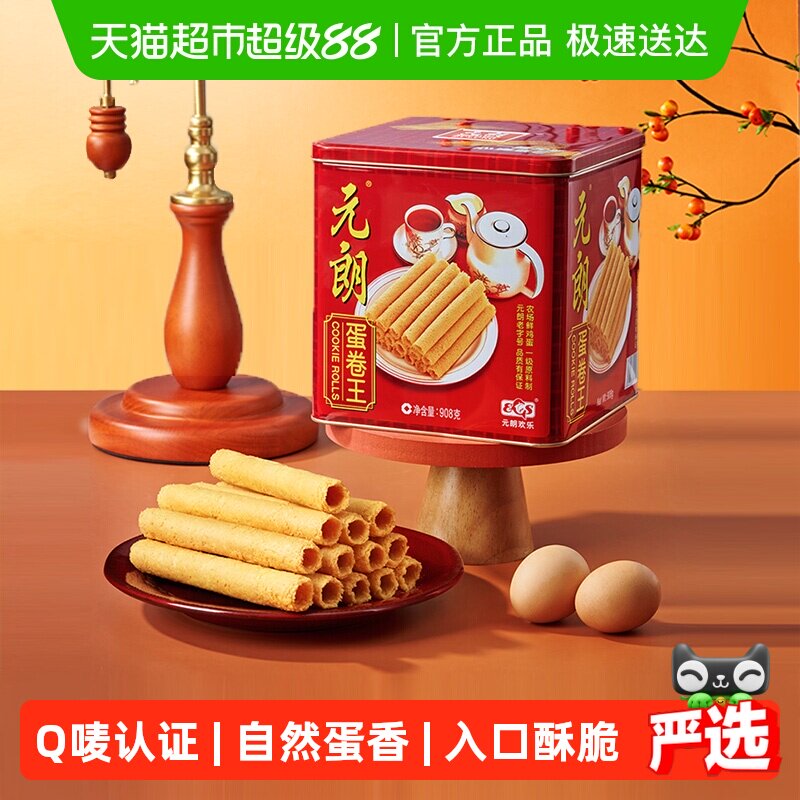 元朗蛋卷王908鸡蛋卷酥广东澳门特产小吃中式糕点饼干礼盒送礼