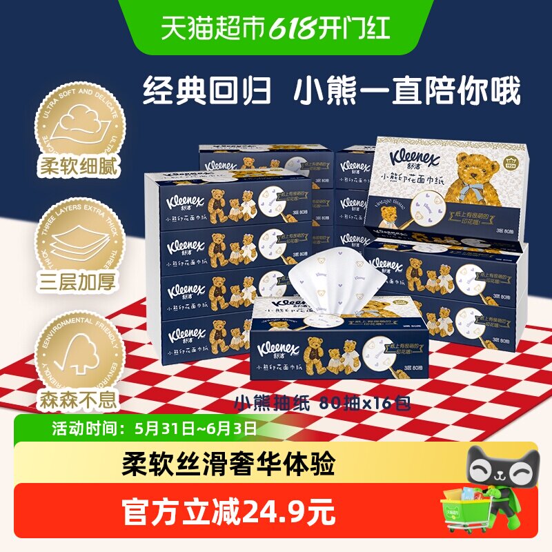 舒洁小熊印花系列抽纸3层80抽*16包餐巾纸面巾纸抽取式
