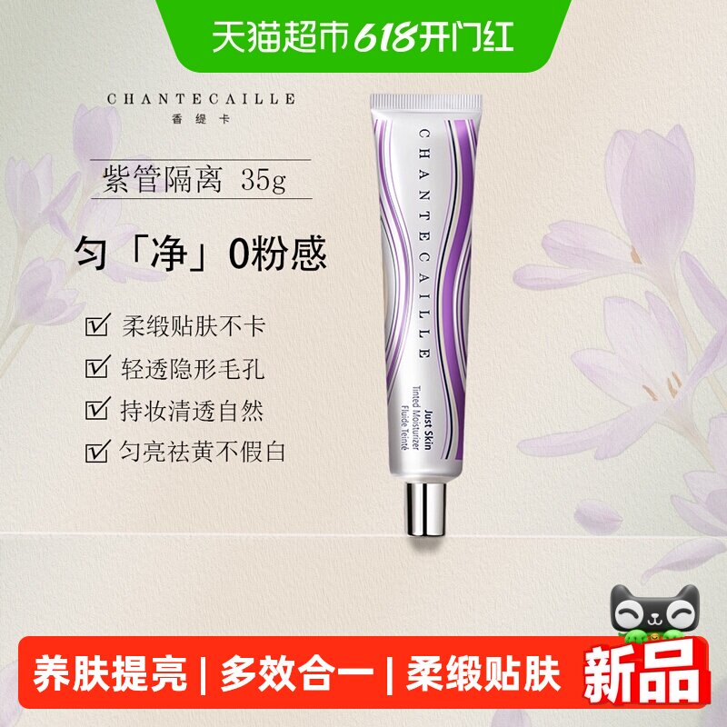 Chantecaille香缇卡紫管隔离霜妆前粉底保湿水润轻薄