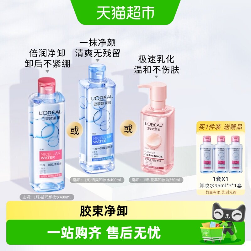 欧莱雅三合一卸妆洁颜水倍润型眼唇脸部卸妆水清洁女温和官方正品