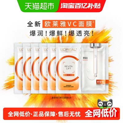 欧莱雅VC面膜抗氧提亮保湿补水