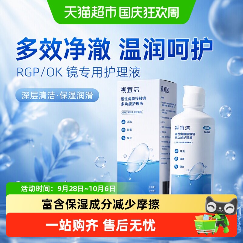 视宜洁多功能角膜塑形镜护理液RGP/OK镜硬性接触镜隐形眼镜冲洗液