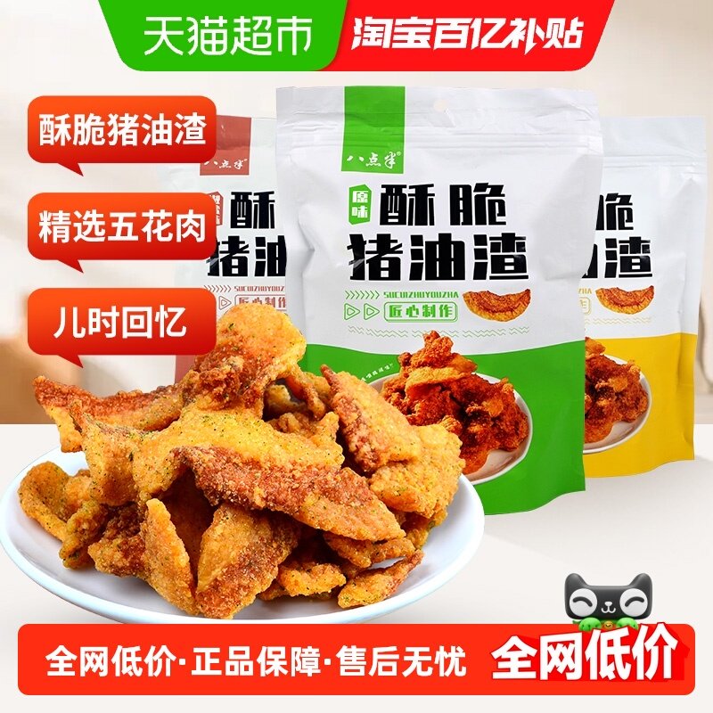八点半酥脆猪油渣温州特产脆皮五花肉脆哨脂渣休闲零食即食