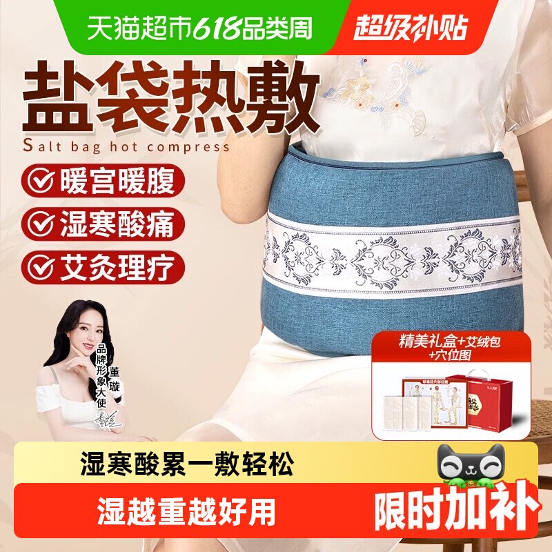【下拉享补贴价】俞兆林盐袋热敷包粗海盐艾灸包理疗盐袋电加热