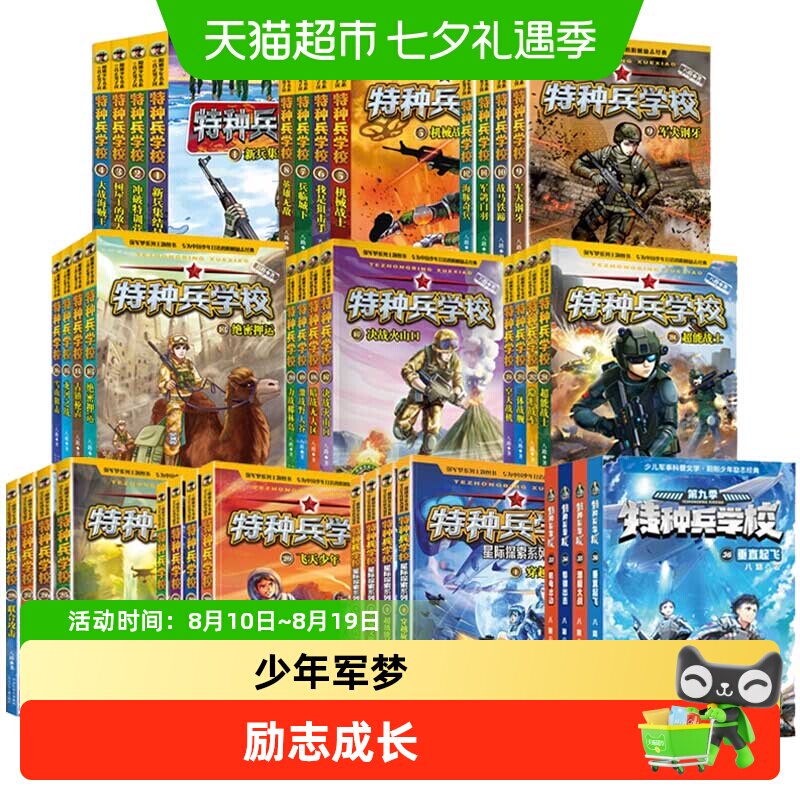 特种兵学校全套第11季全44八路军事小说少年特战队星际探索儿童书