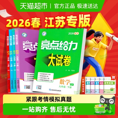 2026春亮点给力大试卷7-9年级