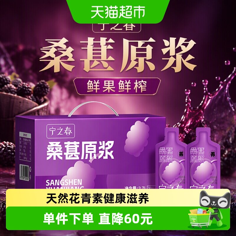 宁之春桑葚原浆纯桑果汁桑葚汁花青素果蔬汁饮料健康果汁礼盒装
