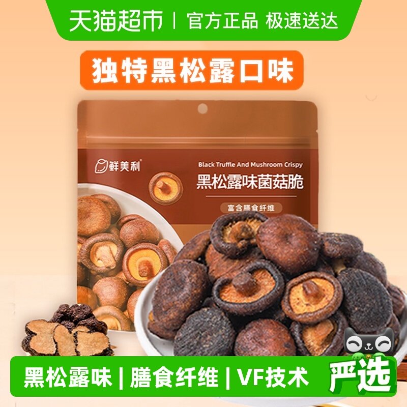 鲜美利黑松露菌菇脆蘑菇香菇干果蔬脆蔬菜干休闲零食即食小吃