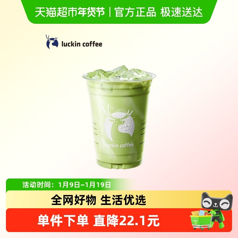 【luckin coffee/瑞幸咖啡】抹茶好喝椰电子优惠券