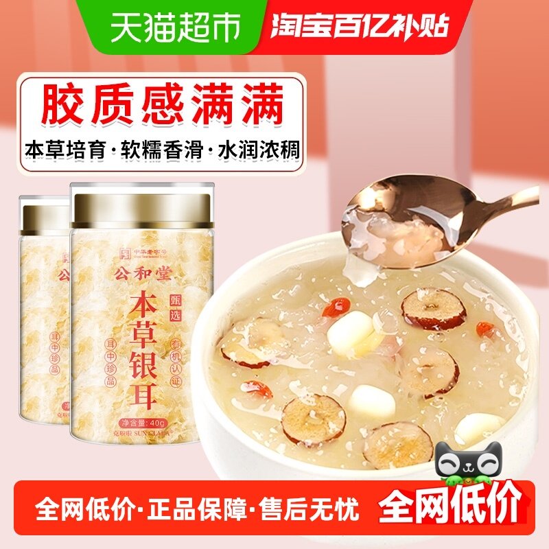 公和堂有机生态本草银耳