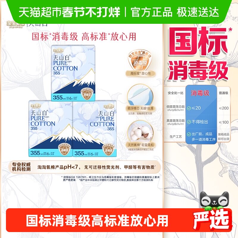 【杨紫同款】淘淘氧棉天山白消毒级纯棉卫生巾超长夜用355mm