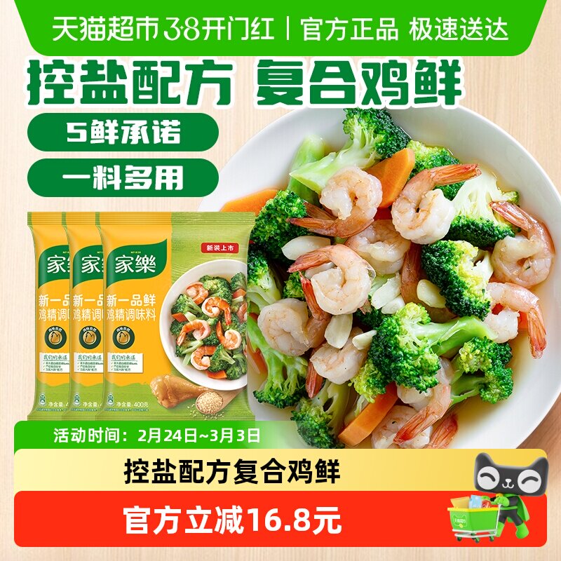 家乐一品鲜鸡精调味料400g*3味精家用增鲜提味炒菜煮面厨房调味品