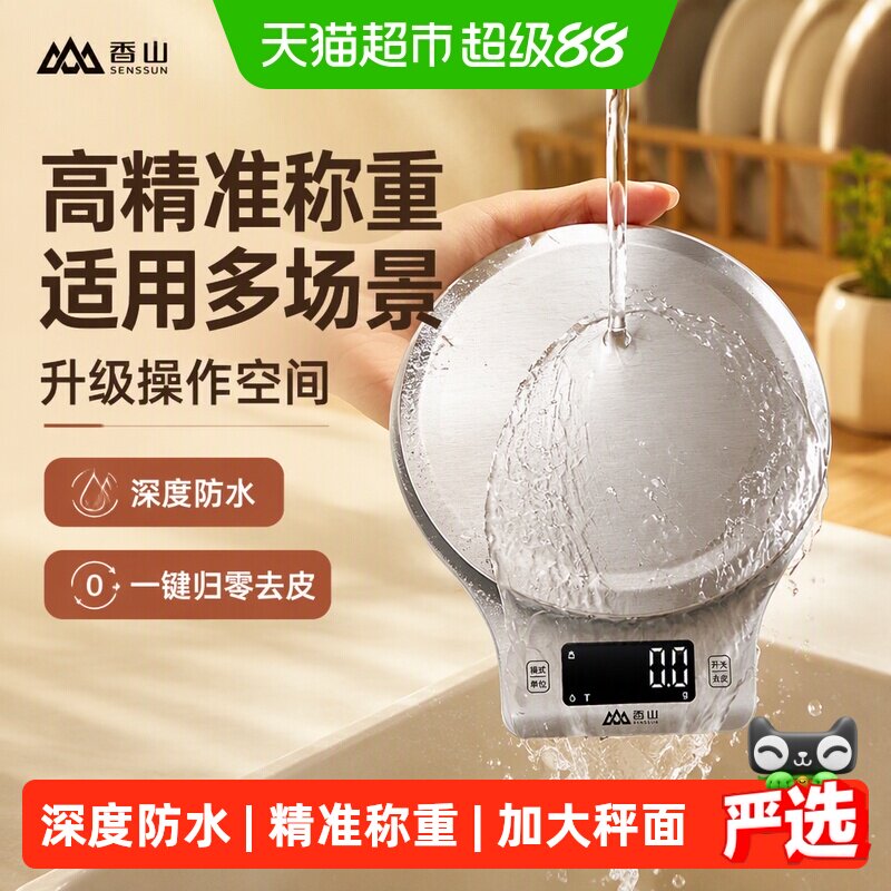 香山防水厨房秤烘培电子秤高精准大秤面食物称重家用电子称珠宝秤