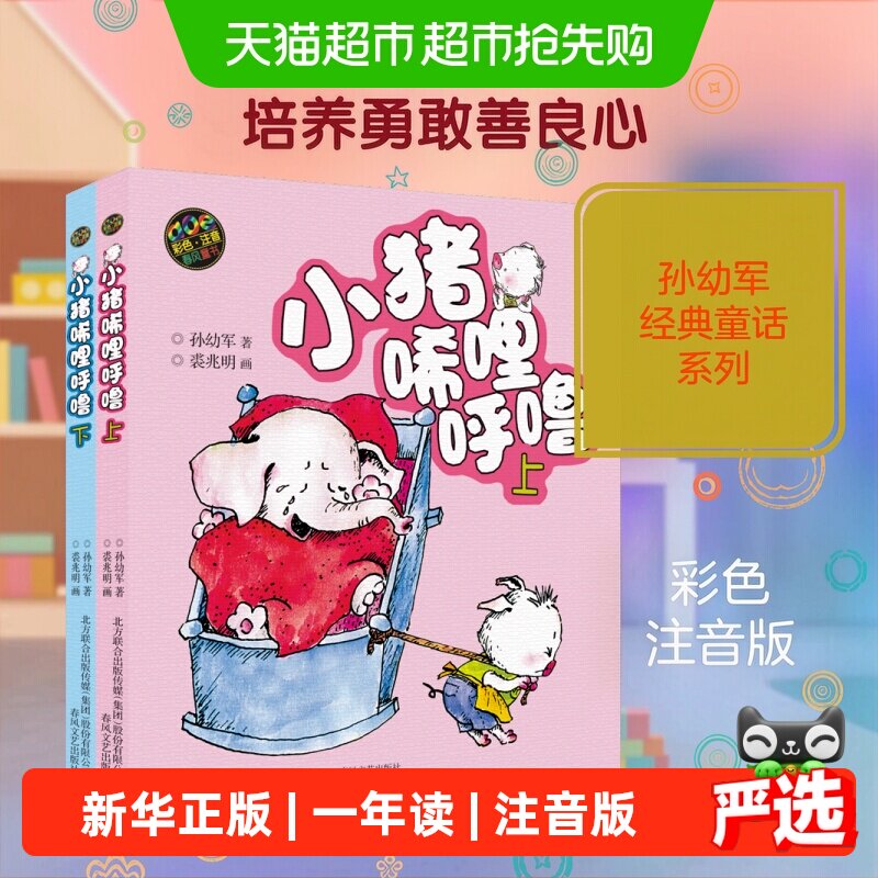 小猪唏哩呼噜注音版上下全2册 6-7岁一年级阅读课外书必读故事