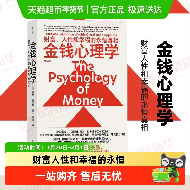 金钱心理学 财富人性和幸福的永恒真相 经济理财管理指南正版书籍,书籍/杂志/报纸,经济理论,淘宝优惠券,粉丝福利购,淘宝优惠卷