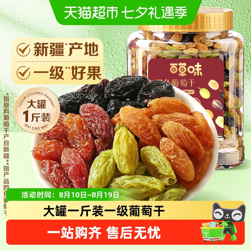 百草味四色葡萄干大罐装免洗新疆特产蜜饯零食一级果干即食
