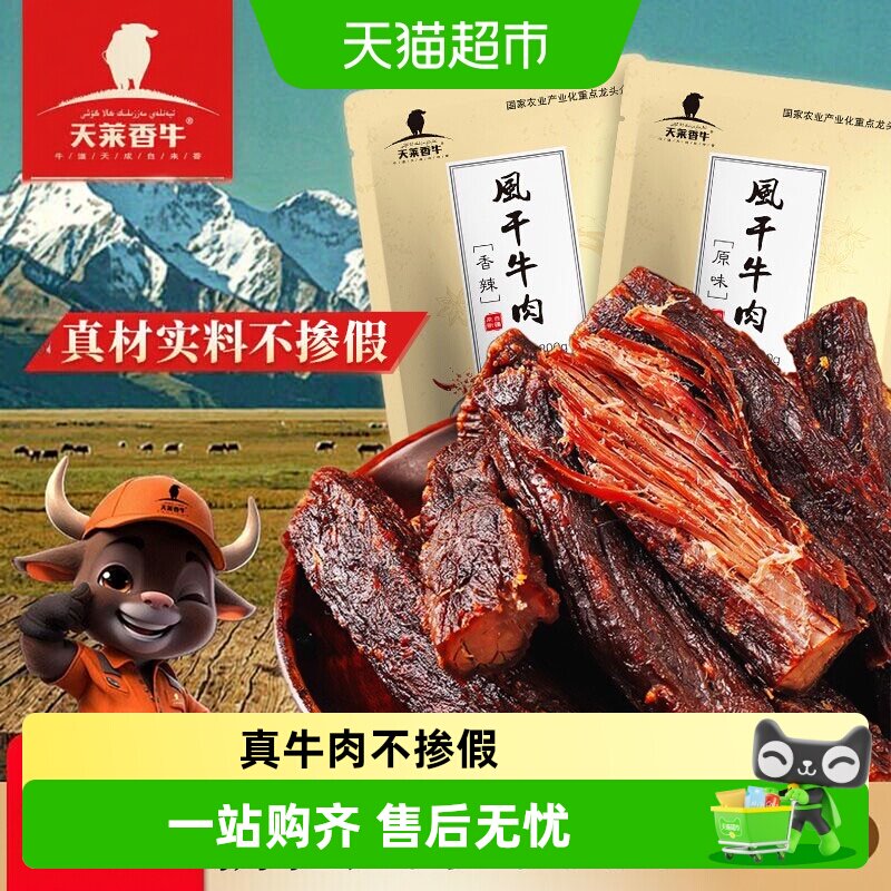 天莱香牛新疆原味风干牛肉200g开袋即食劲道耐嚼健康随行常温储存