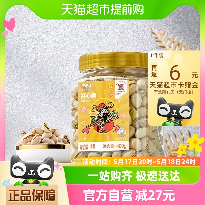 【喵满分】小财神系列开心果400g零食小吃炒货包邮坚果原色无漂白