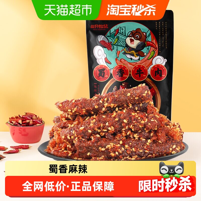 三只松鼠牛肉干蜀香牛肉牛肉片零食解馋熟食特产小吃夜宵出游