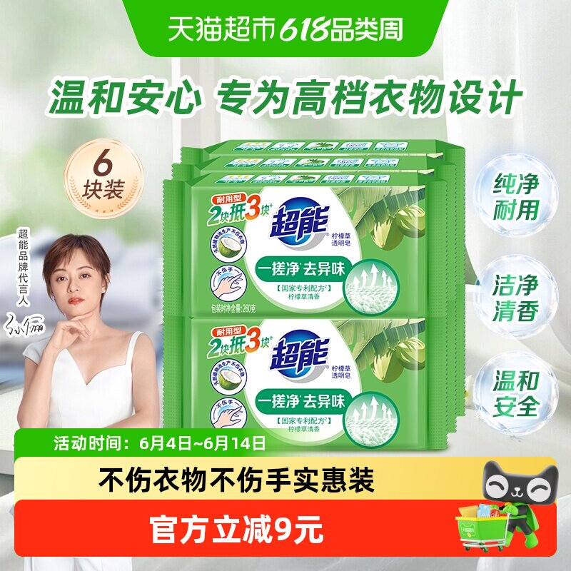超能透明皂柠檬草香260g*6实惠洗衣皂护色祛异味去污家用肥皂