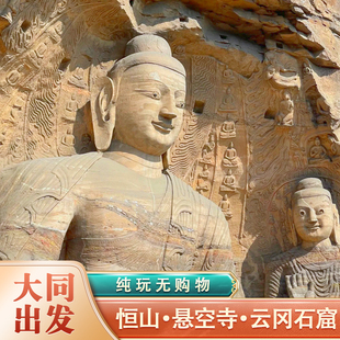 大同到应县木塔  悬空寺  云冈纯玩一日游 大同旅游含门票