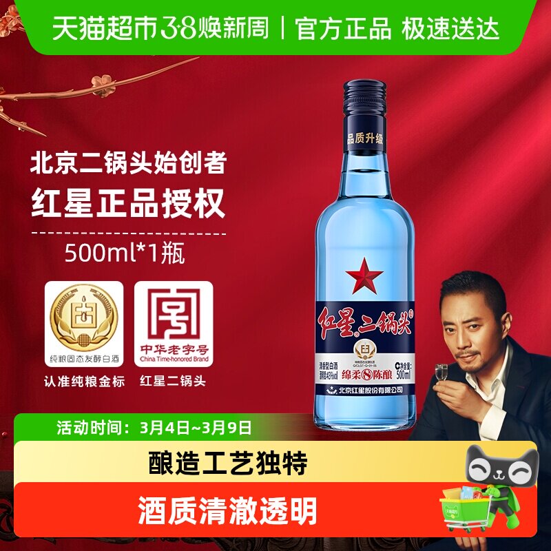 红星二锅头蓝瓶绵柔8纯粮43度500ml单瓶装清香型白酒纯粮口粮酒