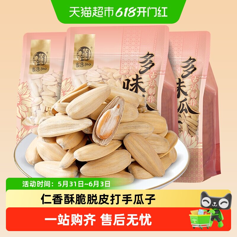 华味亨多味古法瓜子打手脱皮大颗粒葵瓜籽炒货休闲零食小吃