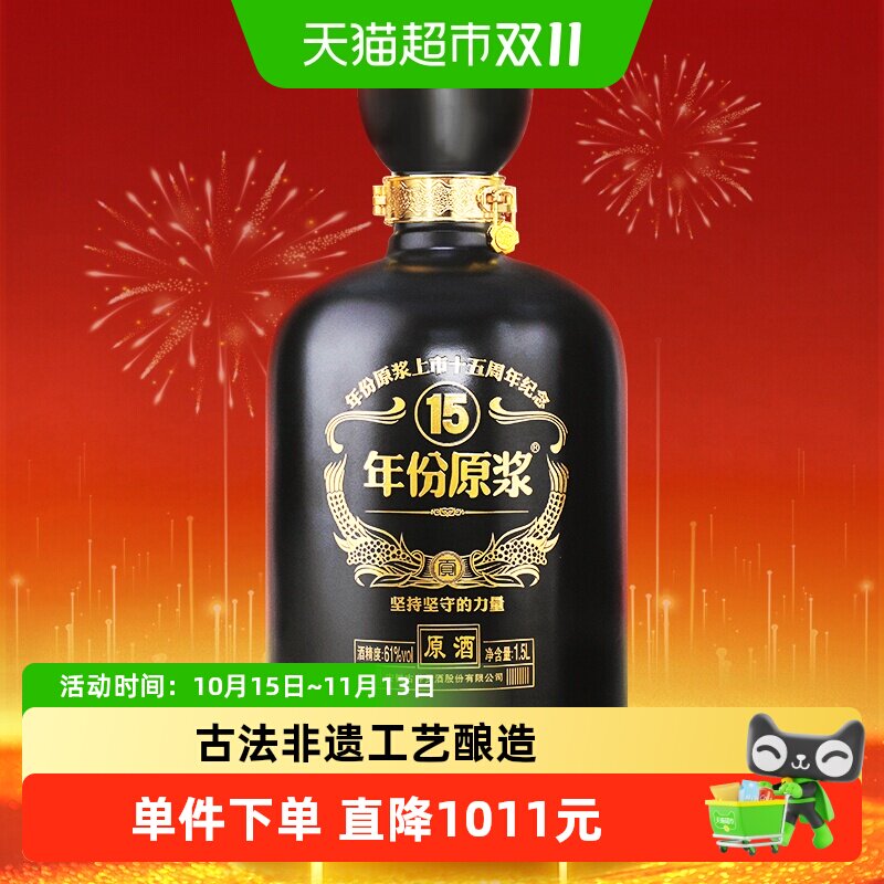 古井贡年份原浆十五周年1.5L