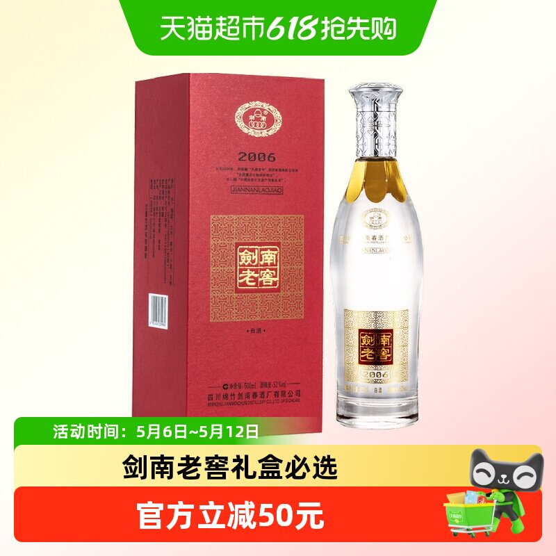 剑南春52度剑南老窖（2006）500ml*1瓶高度白酒 自饮聚会