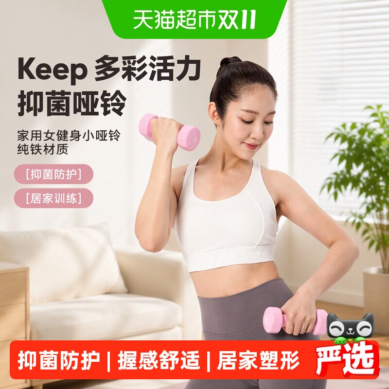 Keep多彩活力抑菌哑铃家用女健身小哑铃纯铁宿舍居家训练器材一对