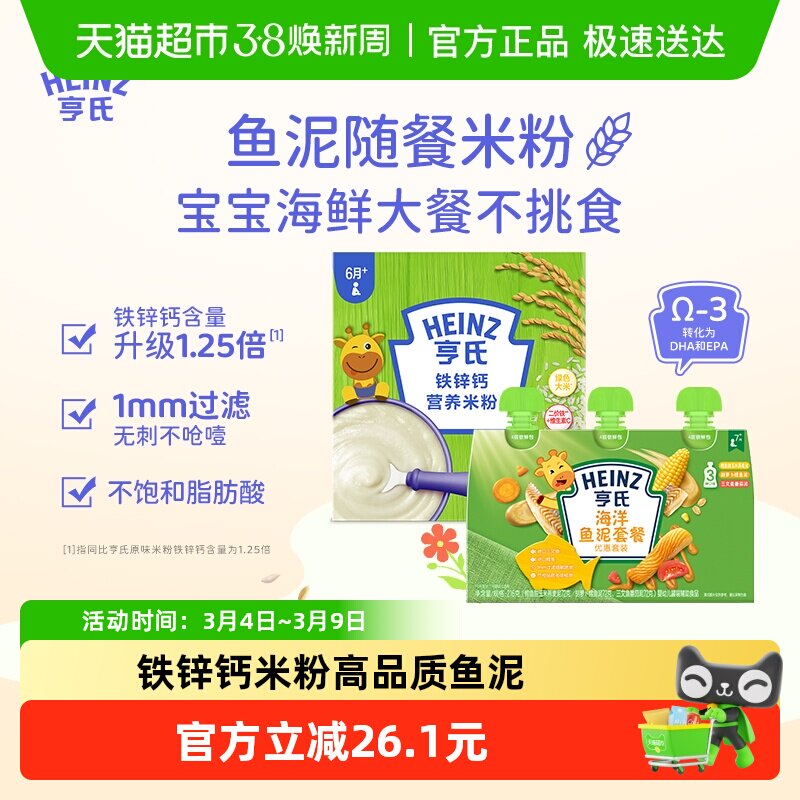亨氏婴幼儿辅食组合海洋佐餐鱼泥升级铁铁锌钙营养米粉米糊616g