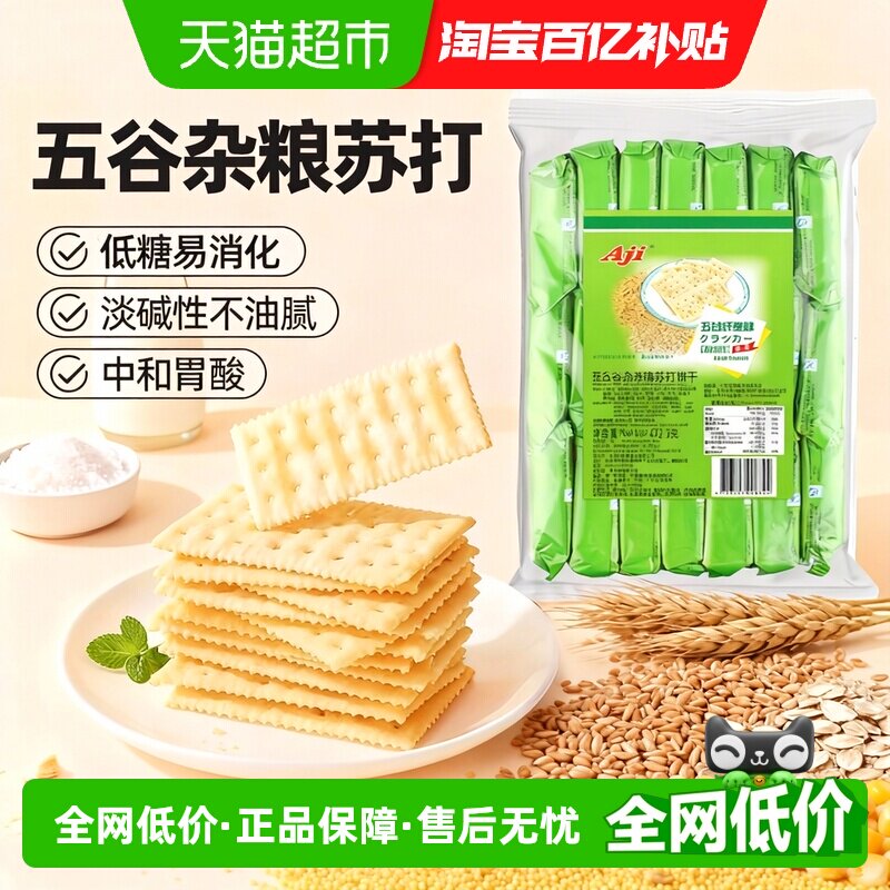 Aji低糖五谷纤麦味苏打饼干养胃治胃酸饱腹咸薄脆小吃网红零食