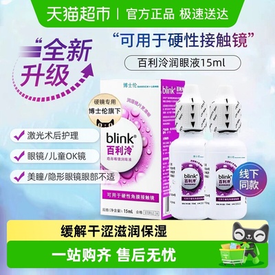 博士伦百利泠润隐形眼镜护理液