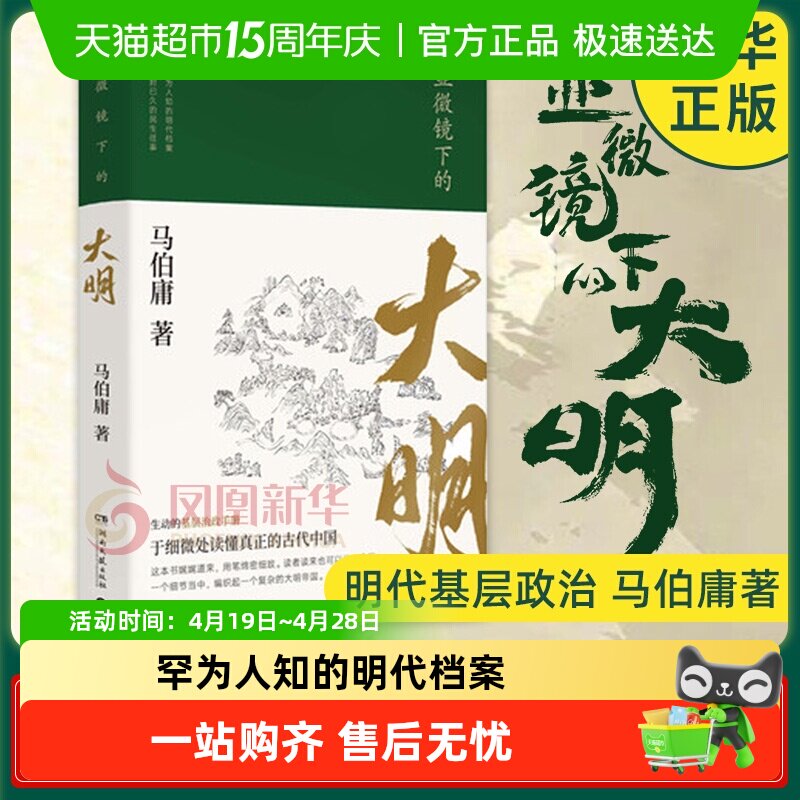 显微镜下的大明 马伯庸 罕为人知的明代档案明朝历史知识读物
