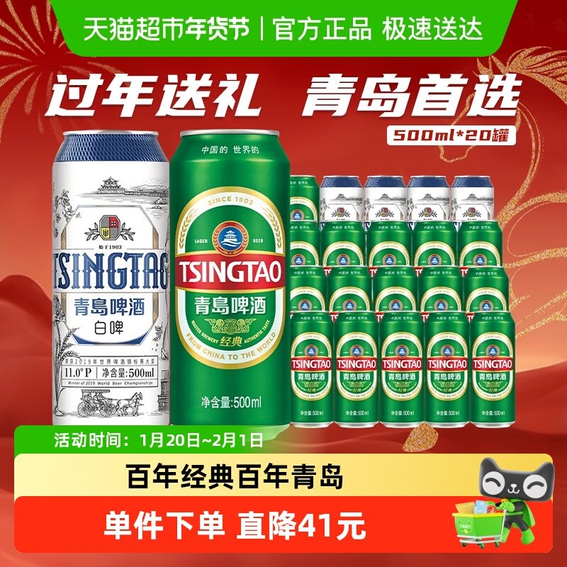 青岛啤酒经典500ml*16听+白啤500ml*4听组合装,酒类,啤酒,淘宝优惠券,粉丝福利购,淘宝优惠卷