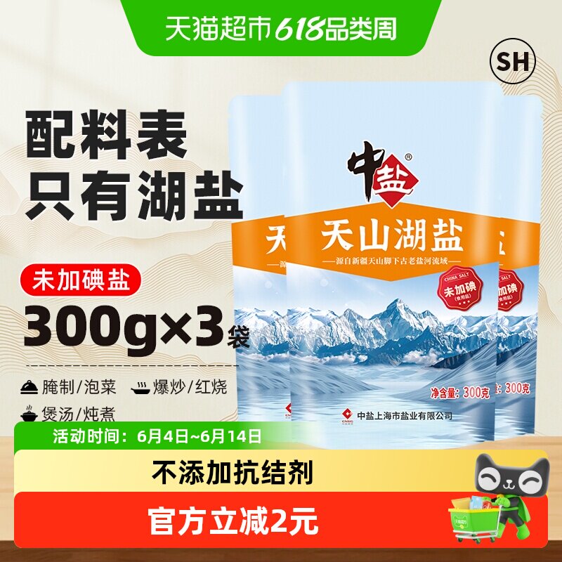 中盐无碘盐天山湖盐未加碘300g*3食用盐家用家庭食盐无抗结剂