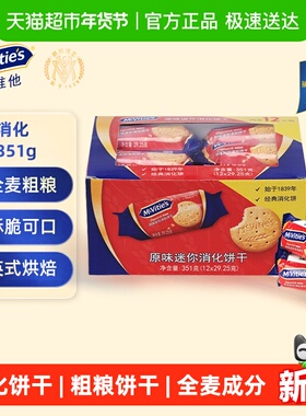 麦维他进口原味迷你酥性粗粮消化饼干351g零食独立小包装