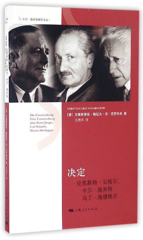 【正版图书】决定论恩斯特云格尔卡尔施米特马丁海德格尔德克里斯蒂安·格拉夫·冯·克罗科夫卫茂平译书籍上海人民出版社