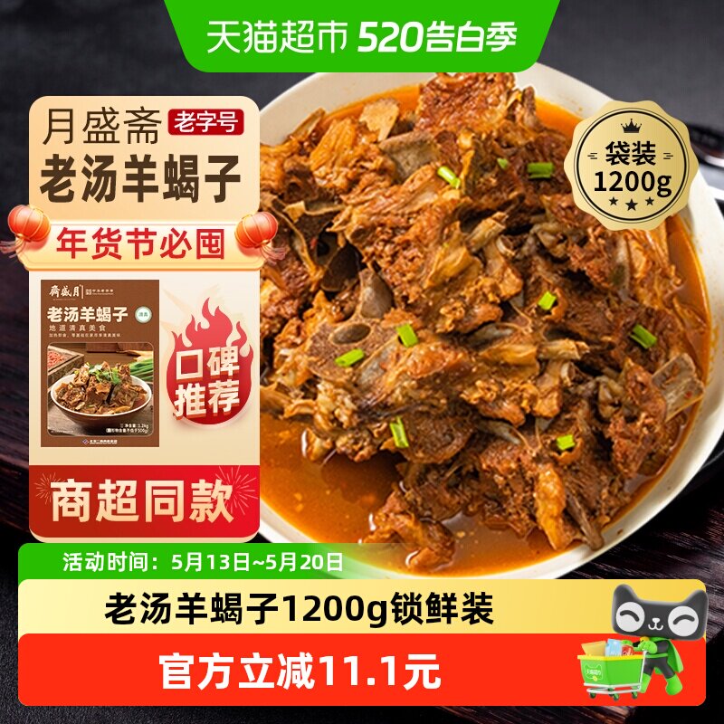 月盛斋中华老字号年货熟食礼盒清真送礼送长辈老汤羊蝎子1200g