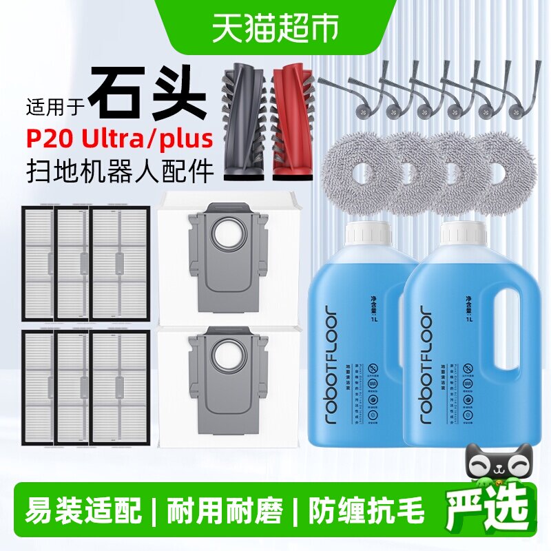 适用于石头P20ultra/plus扫地机器人配件滚刷滤网边刷清洁液耗材