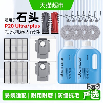 芬朗适用石头P20ultra/plus配件