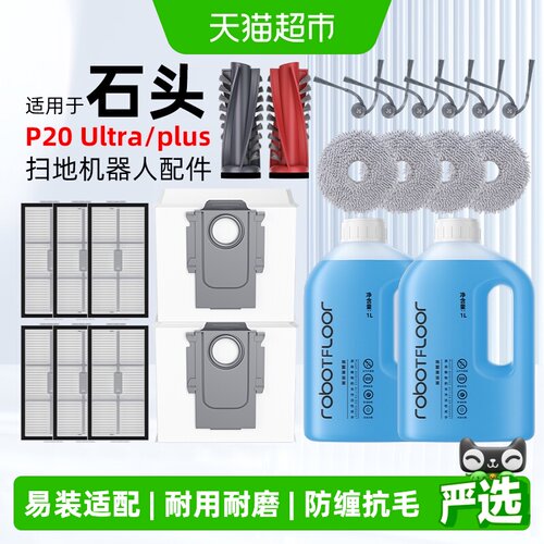 芬朗适用石头P20ultra/plus配件