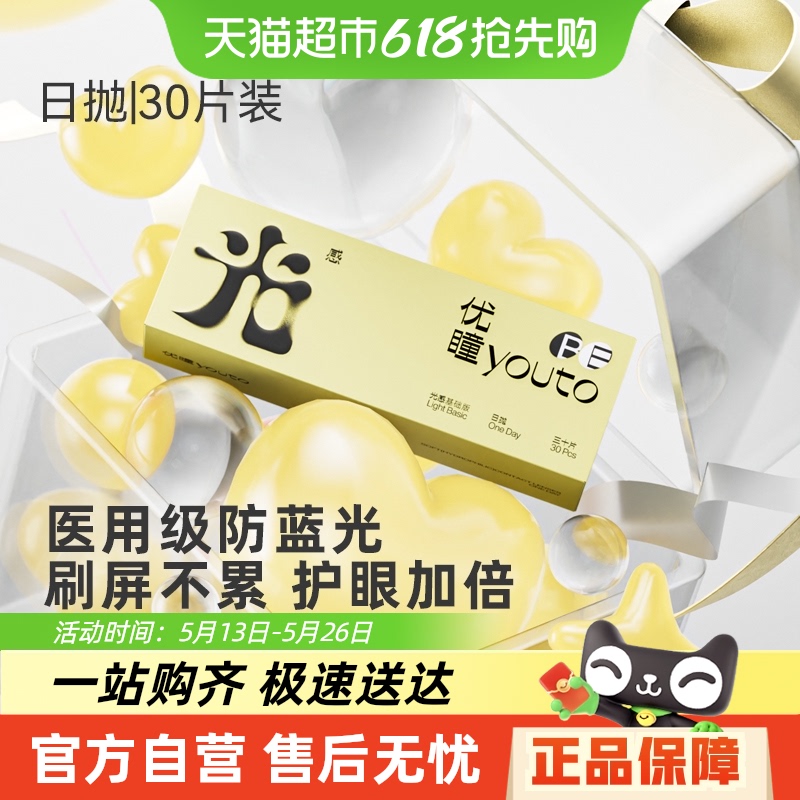 优瞳隐形眼镜日抛防蓝光专业 水凝胶水润舒适缓解眼部疲劳