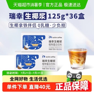 36盒生椰拿铁椰浆迷你装 瑞幸咖啡植物蛋白饮料生椰椰浆125g